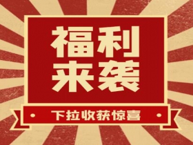掃碼領(lǐng)紅包??贏(yíng)豪禮、享折扣活動(dòng)火熱進(jìn)行中......